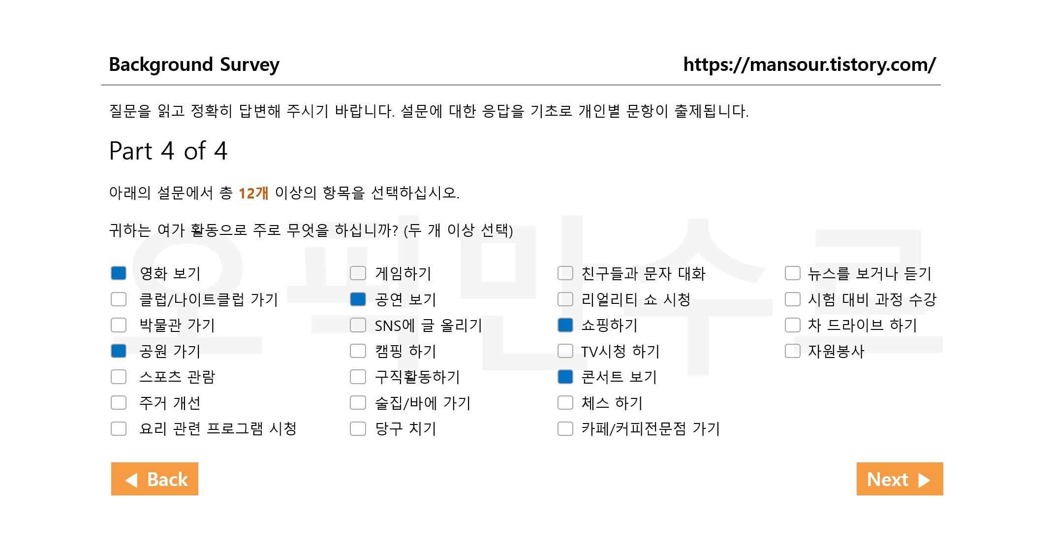 오픽 설문조사 여가 활동 선택 화면
