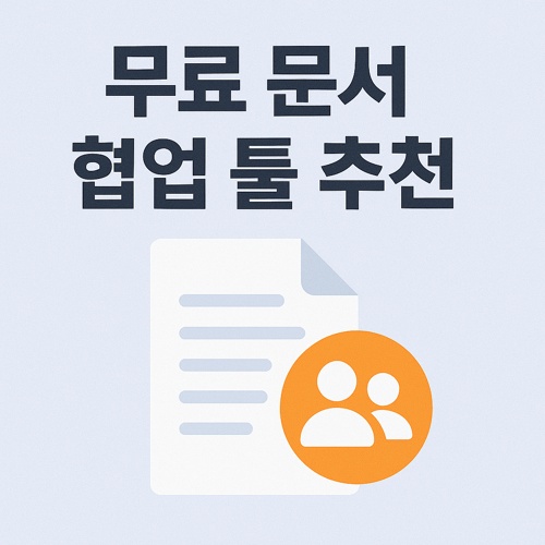 무료 문서 협업 툴 추천 섬네일