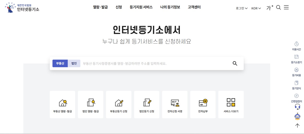 대법원 인터넷등기소 홈페이지
