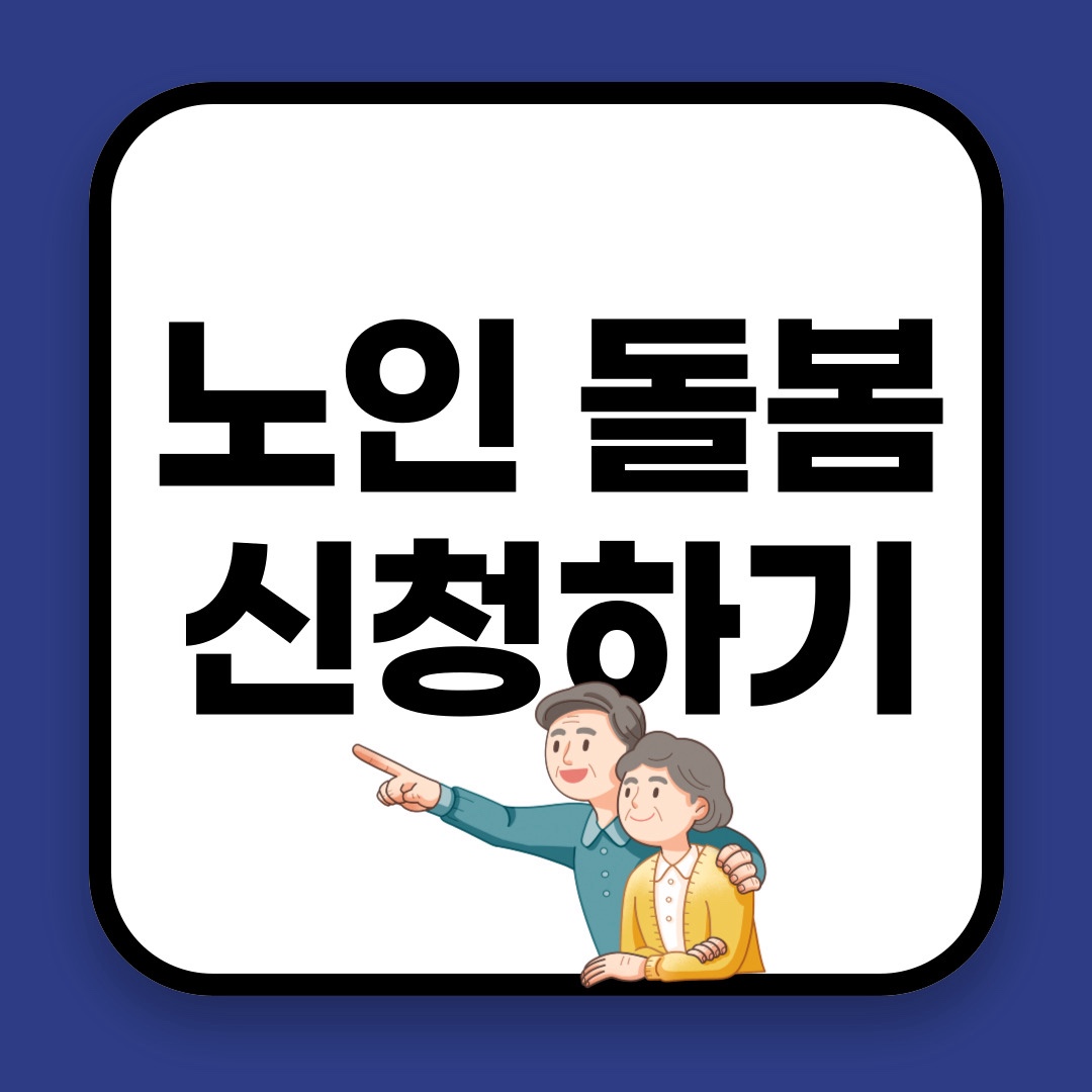 노인 돌봄 신청하기