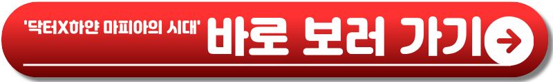 닥터X 하얀 마피아의 시대