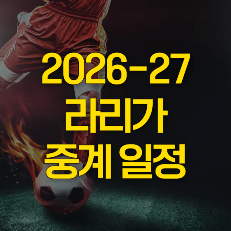 라리가-일정-대표-사진