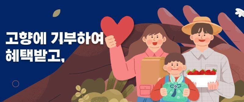 고향사랑이음 기부제 일러스트 이미지