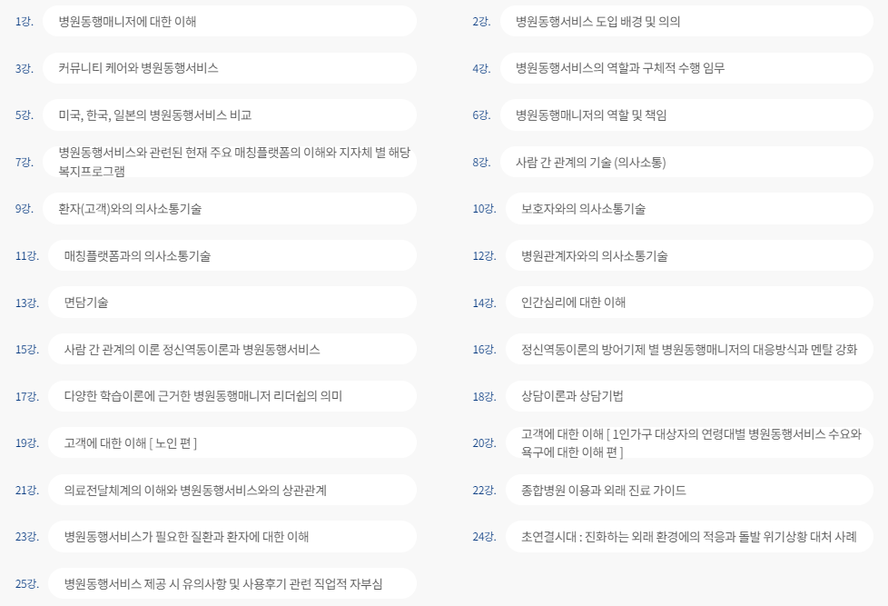 병원동행매니저 교육 과정