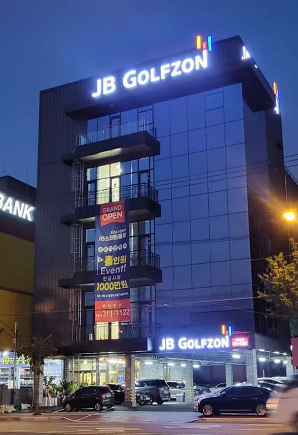 JB골프존스크린