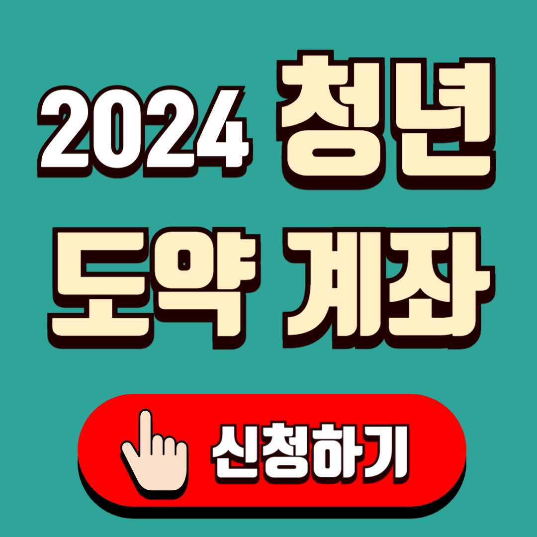 청년도약계좌 신청하기(은행별)