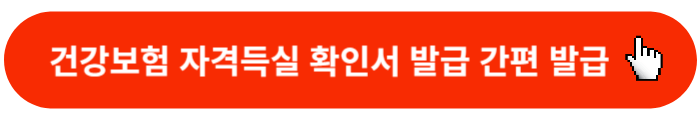 건강보험자격득실확인서-간편발급