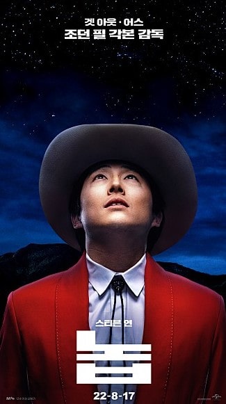 스티븐 연의 놉 포스터 모습