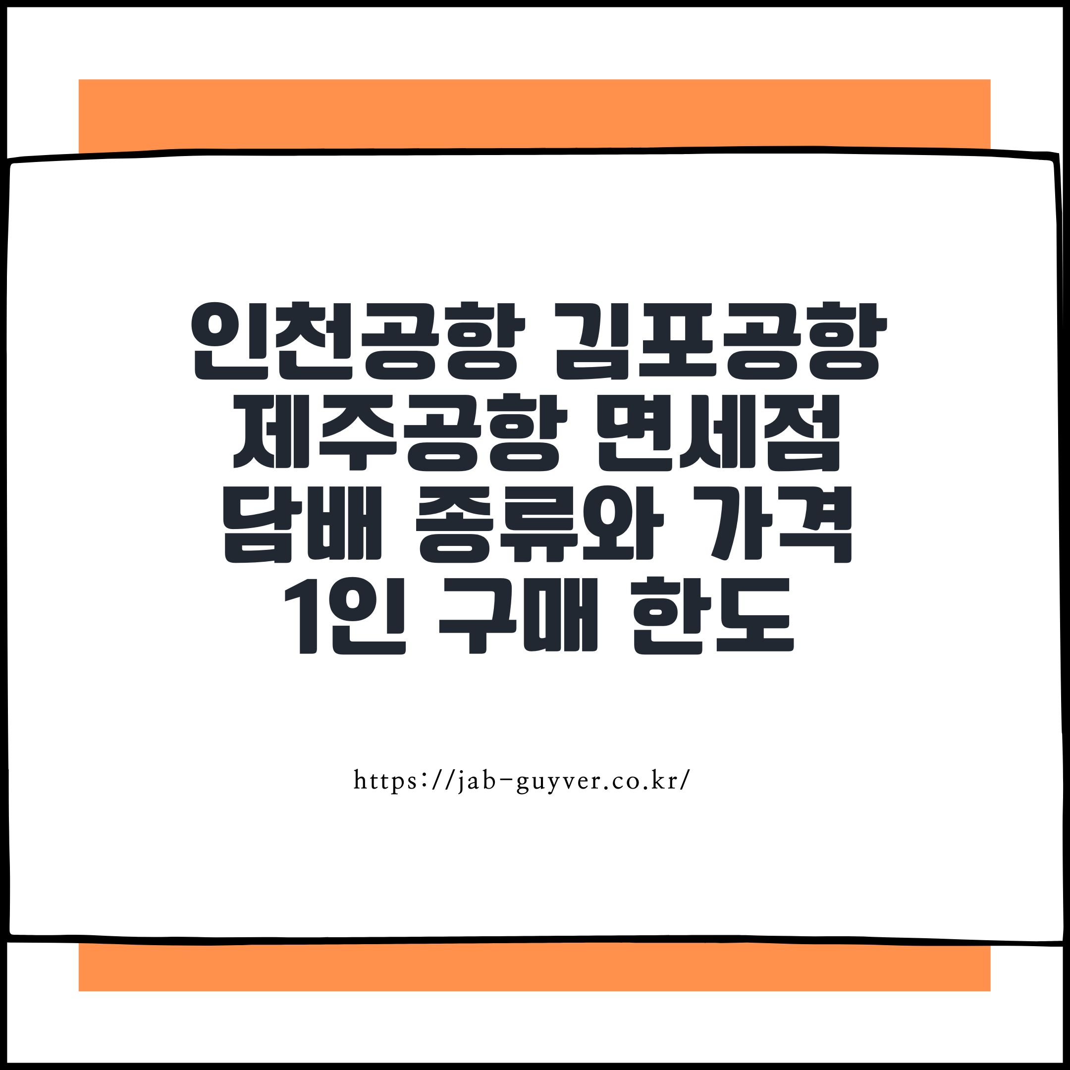 면세점 담배 1보루 가격과 구매 팁을 안내하는 이미지