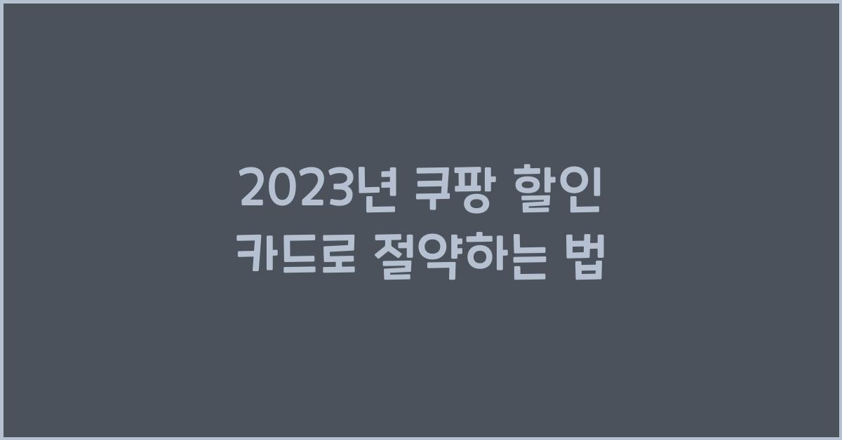 쿠팡 할인 카드