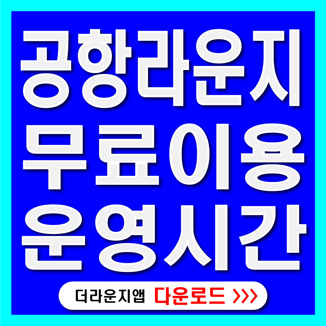 인천공항라운지운영시간