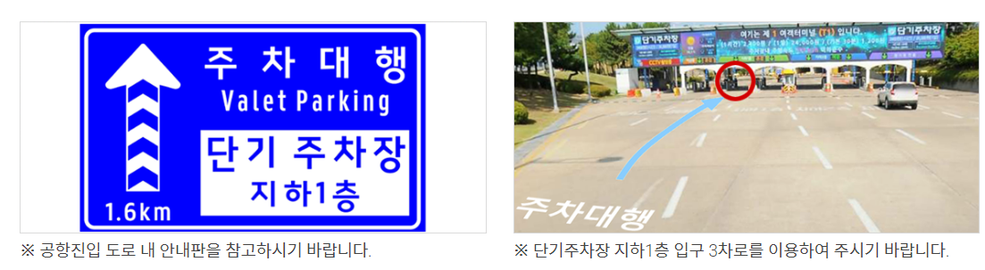 제 1여객터미널 주차대행 진입로