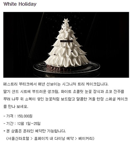 신라호텔 패스트리 부티크 윈터 리미티드 스페셜 케익 