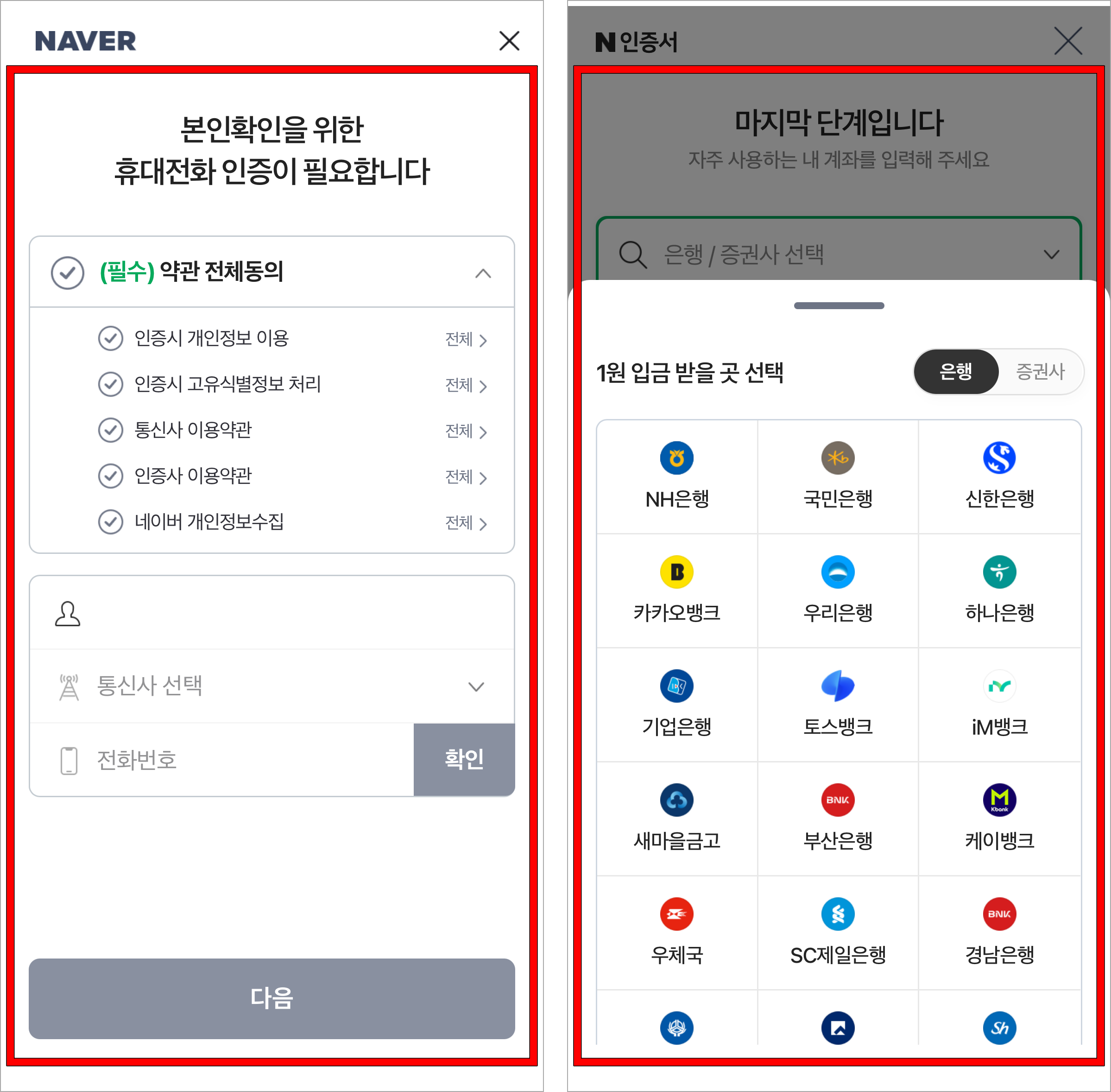 본인확인을 위한 휴대전화 인증을 진행하고, 은행 계좌 인증을 진행