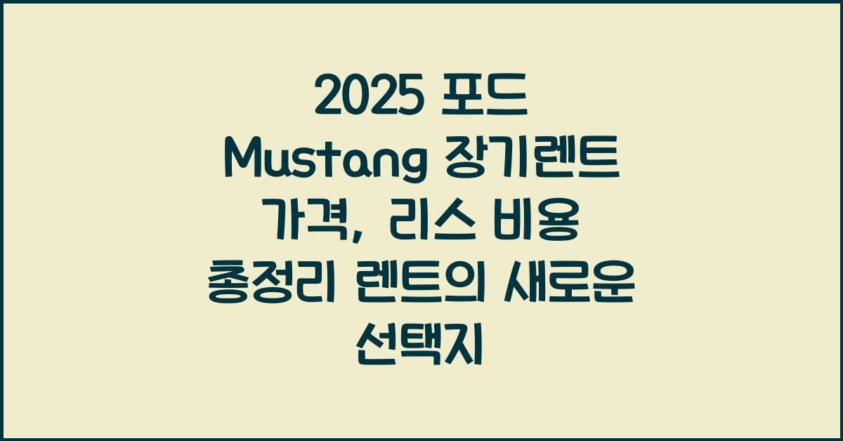 2025 포드 Mustang 장기렌트 가격, 리스 비용 총정리