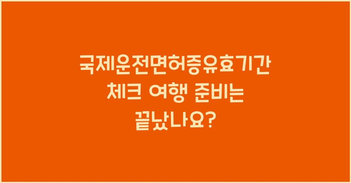 국제운전면허증유효기간