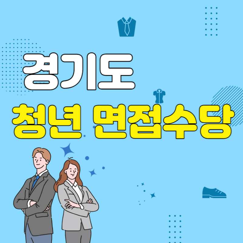 경기도 청년 면접수당