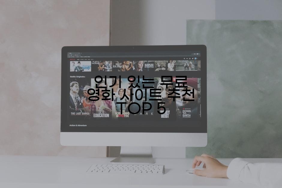 인기 있는 무료 영화 사이트 추천 TOP 5