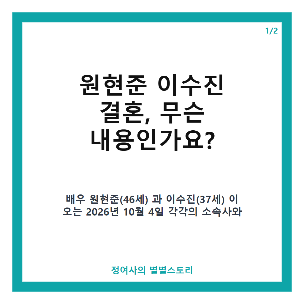 원현준 이수진 결혼 10월 4일 확정, 배우 부부의 새로운 시작 발표 카드뉴스 1
