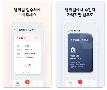모바일 건강보험증