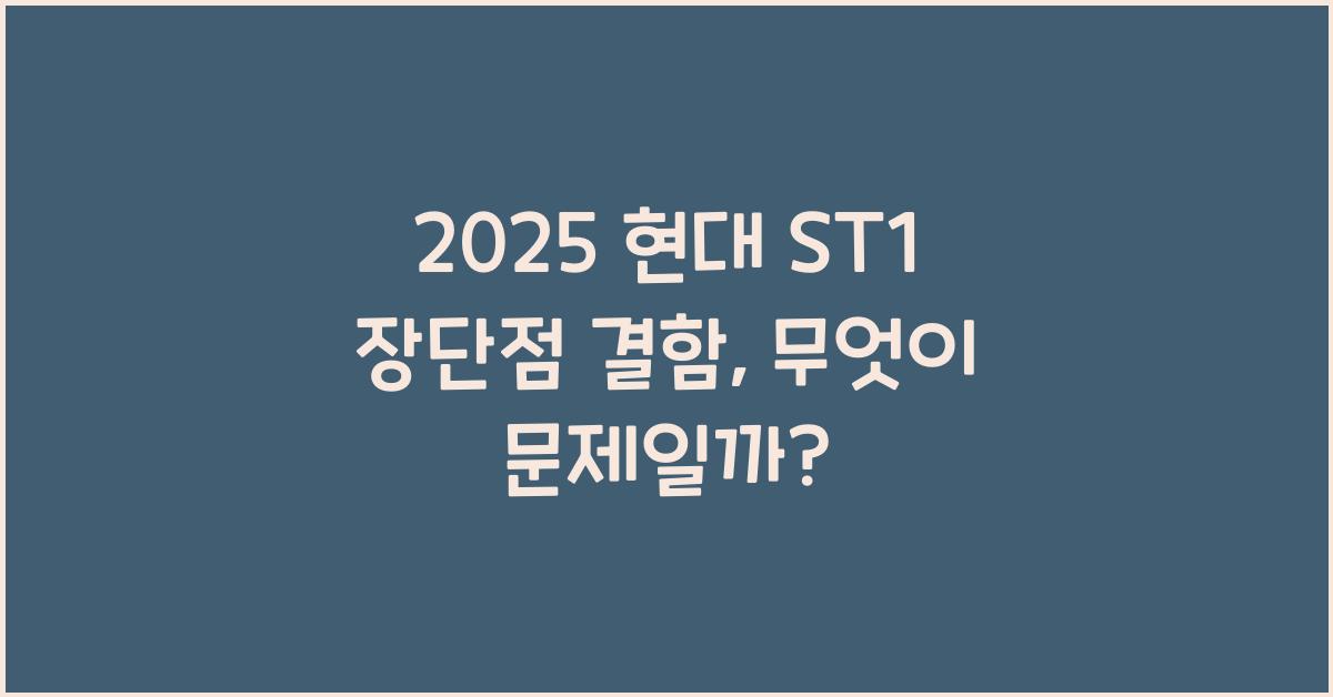 2025 현대 ST1 장단점 결함