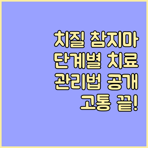 치질, 더 이상 참지 마세요! 단계별..
