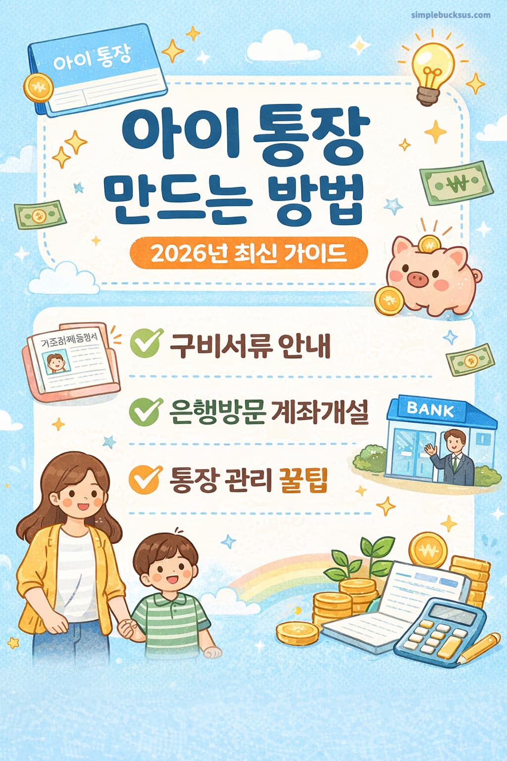 아이 통장 만드는 방법 2026 완전 정리
