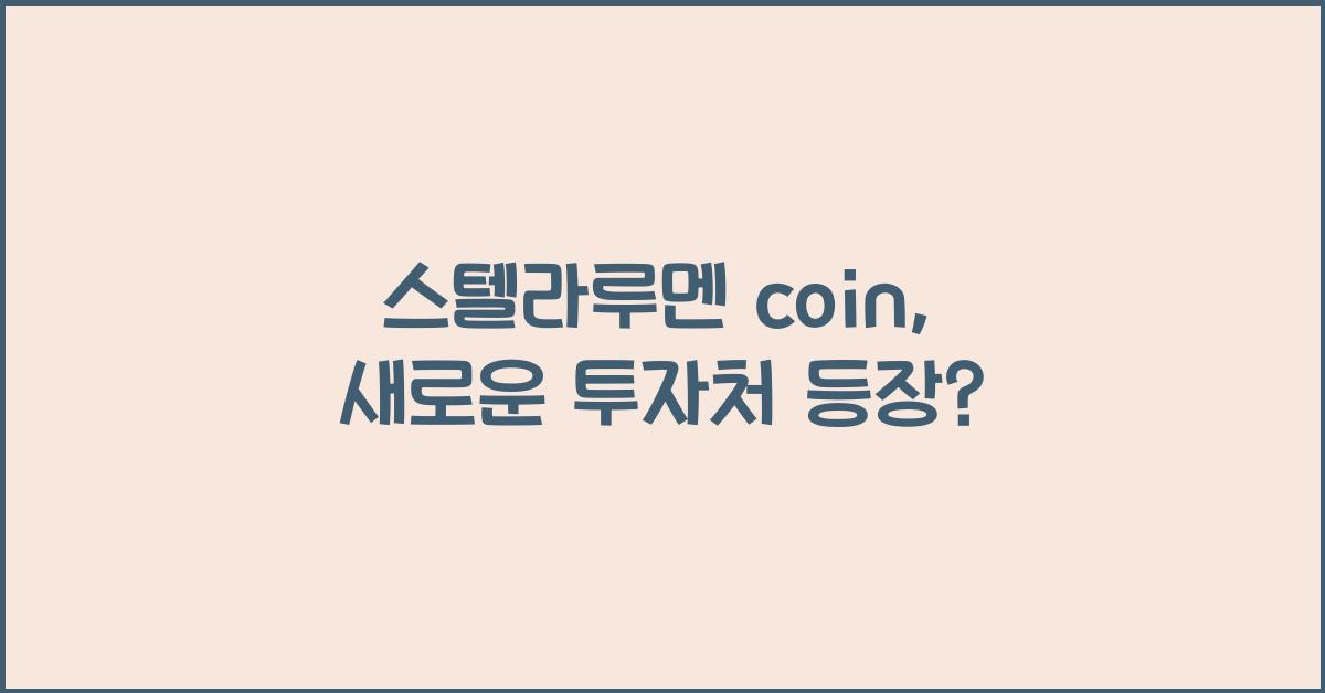 스텔라루멘 coin