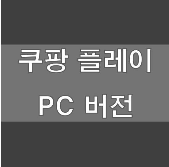 쿠팡플레이 PC버전