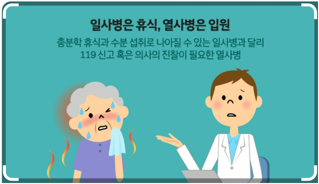 일사병과 열사병의 차이