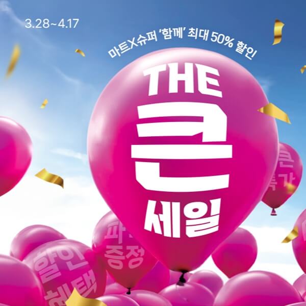 2024년 이마트 롯데마트 홈플러스, 봄맞이 '빅세일' 일정