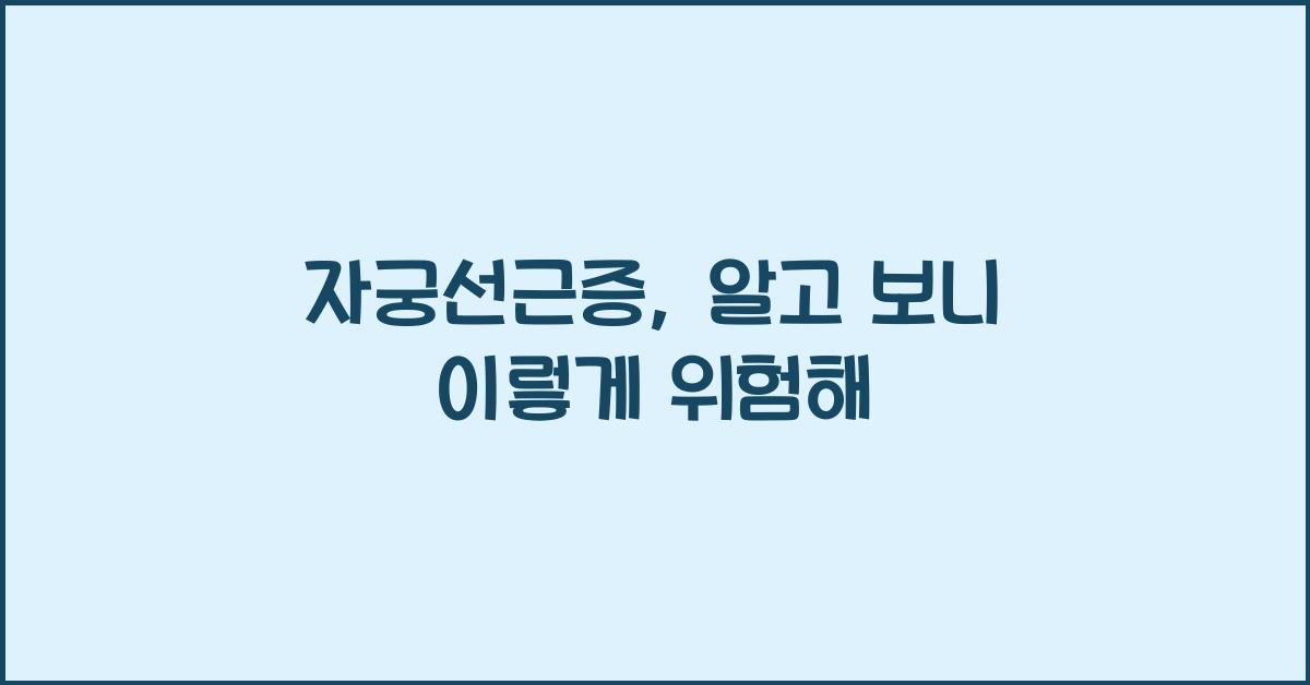 자궁선근증