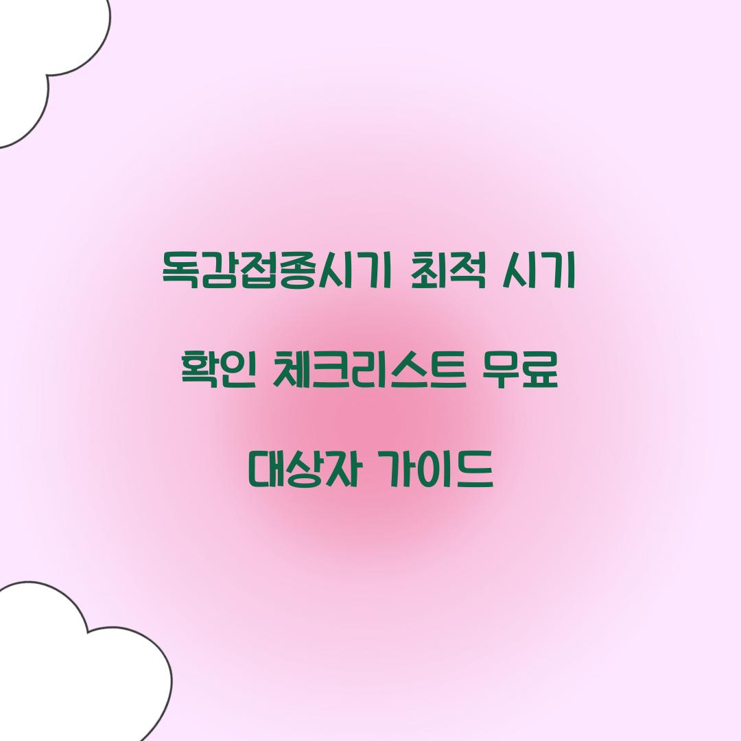 독감접종시기