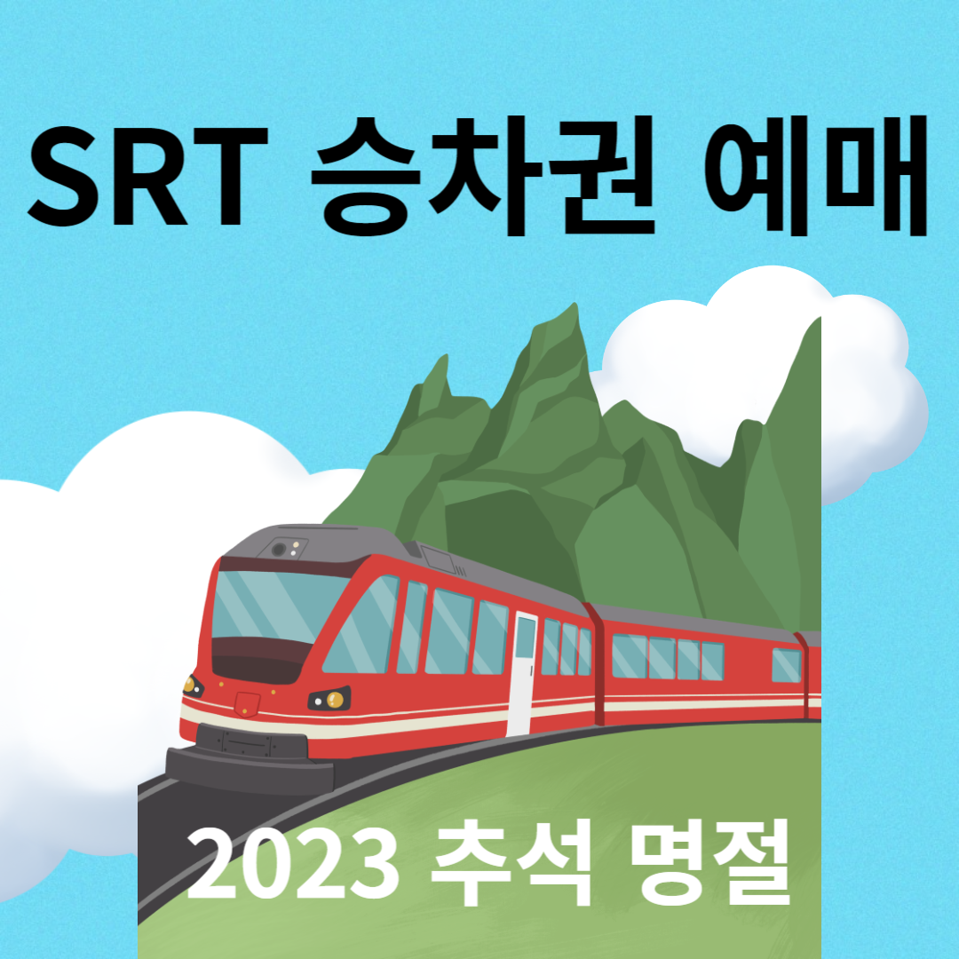 SRT예약