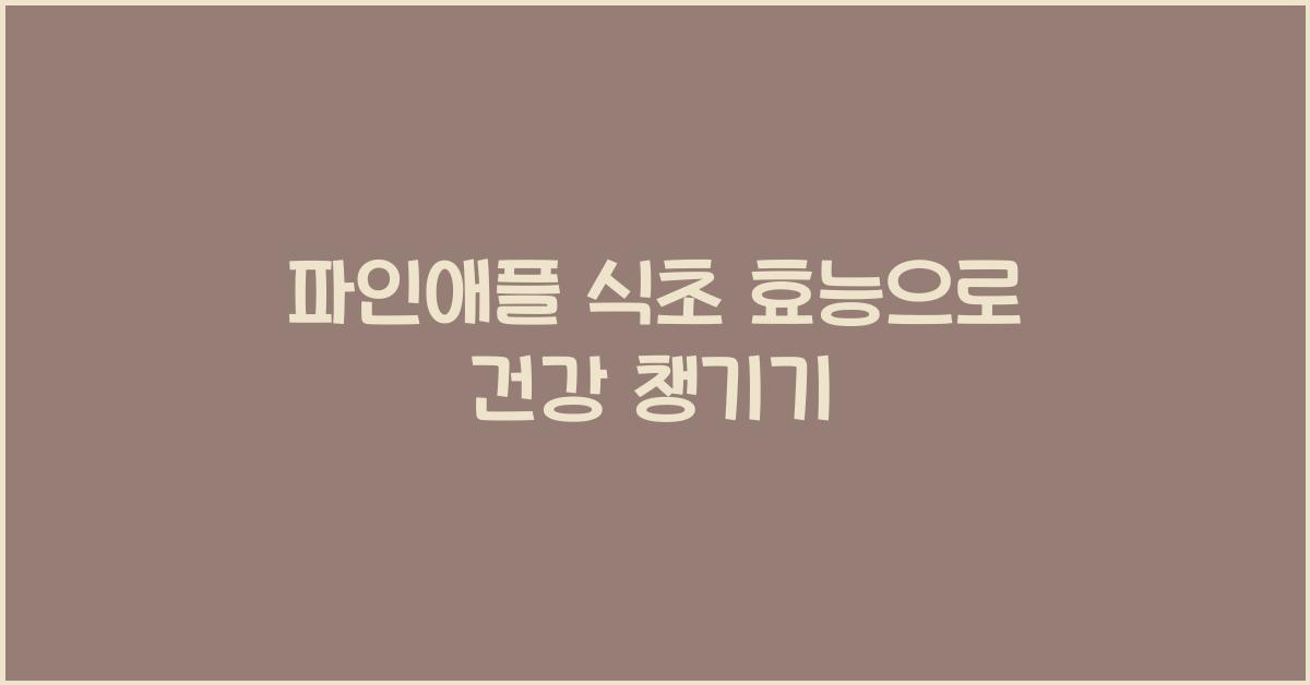 파인애플 식초 효능
