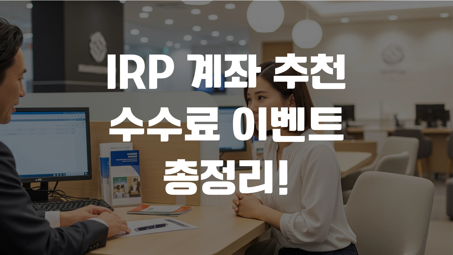 IRP 계좌 추천 수수료 이벤트 총정리! 포스팅 섬네일