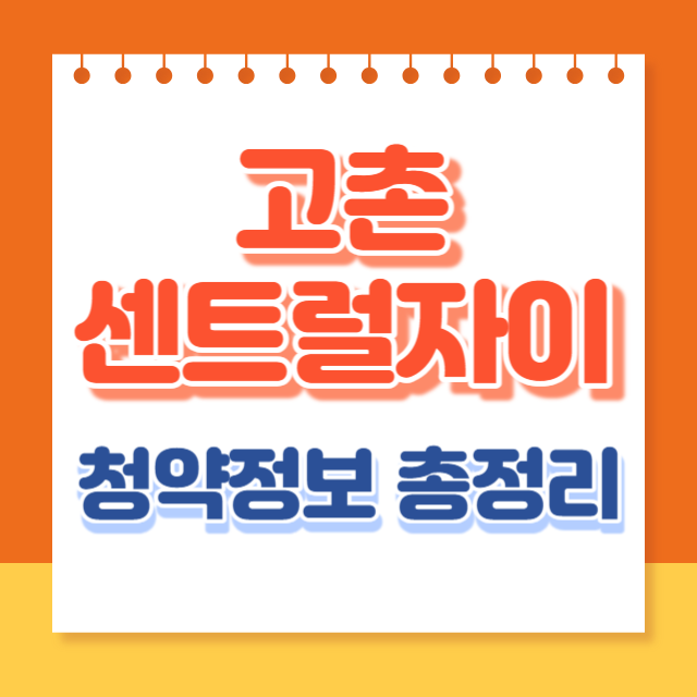 고촌센트럴자이