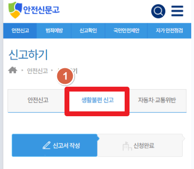 안전신문고-생활불편신고-클릭