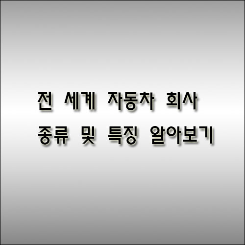 자동차-회사-종류-및-특징