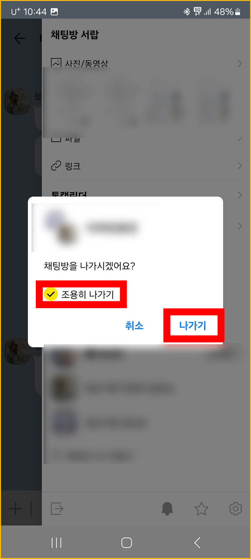 채팅방 조용히 나가기 완료