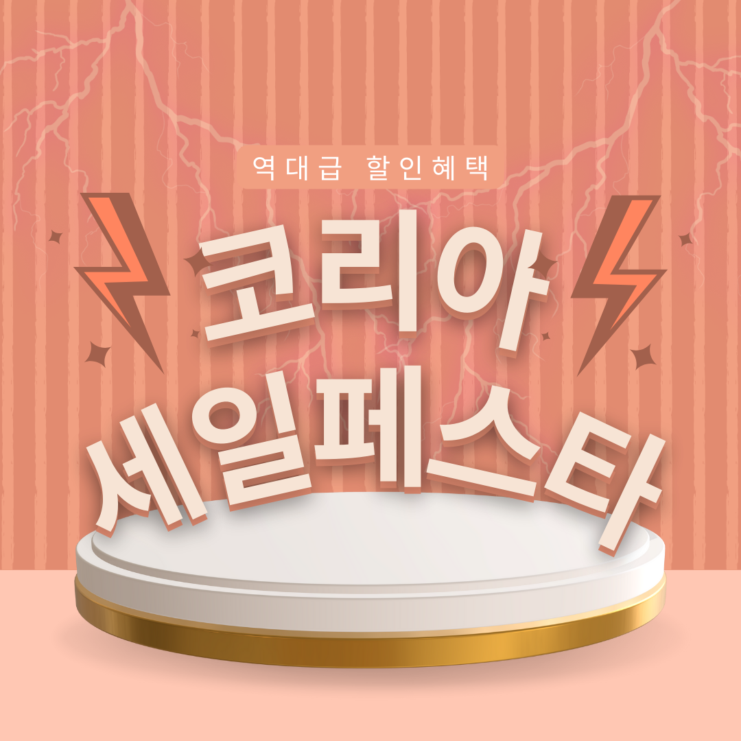 코리아세일페스타 안내