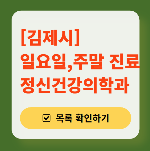 김제시 주말 일요일 진료 정신과(정신건강의학과) 추천 리스트 ❘ 토요일, 공휴일 문 여는 병원 목록
