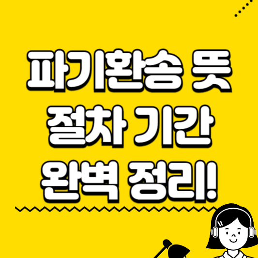 파기환송 뜻 절차 기간