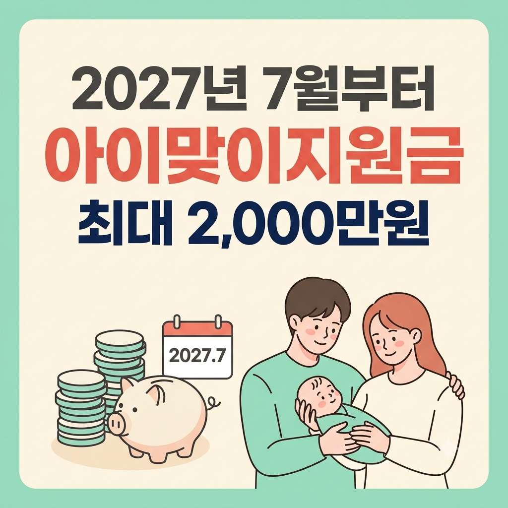 2027년7월 시행 아이맞이지원금 최대 2000만원 아내 썸네일