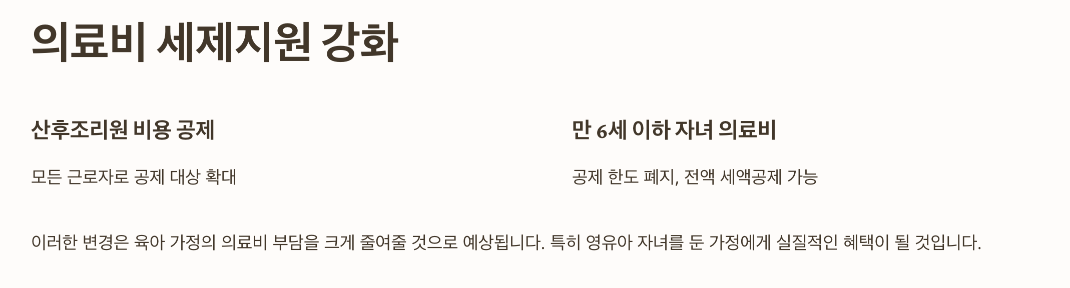 의료비 세제지원 강화