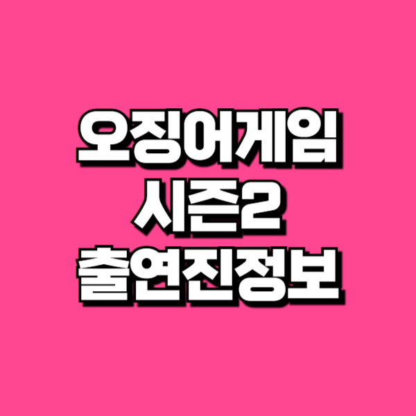 오징어게임시즌2 출연진