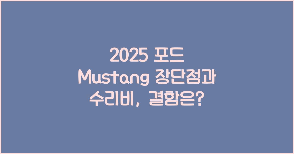 2025 포드 Mustang 장단점 결함 수리비