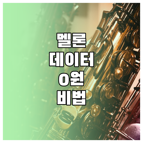 멜론 앱 다운로드 방법 및 데이터 절..