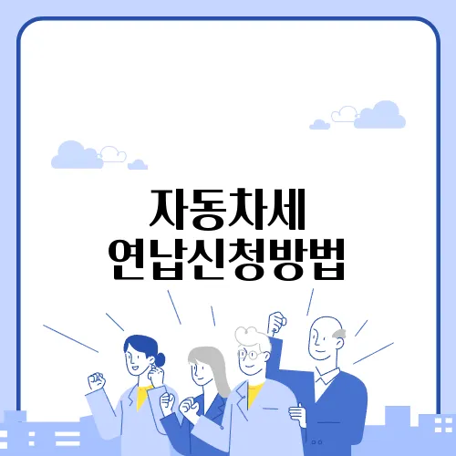 자동차세 연납신청방법