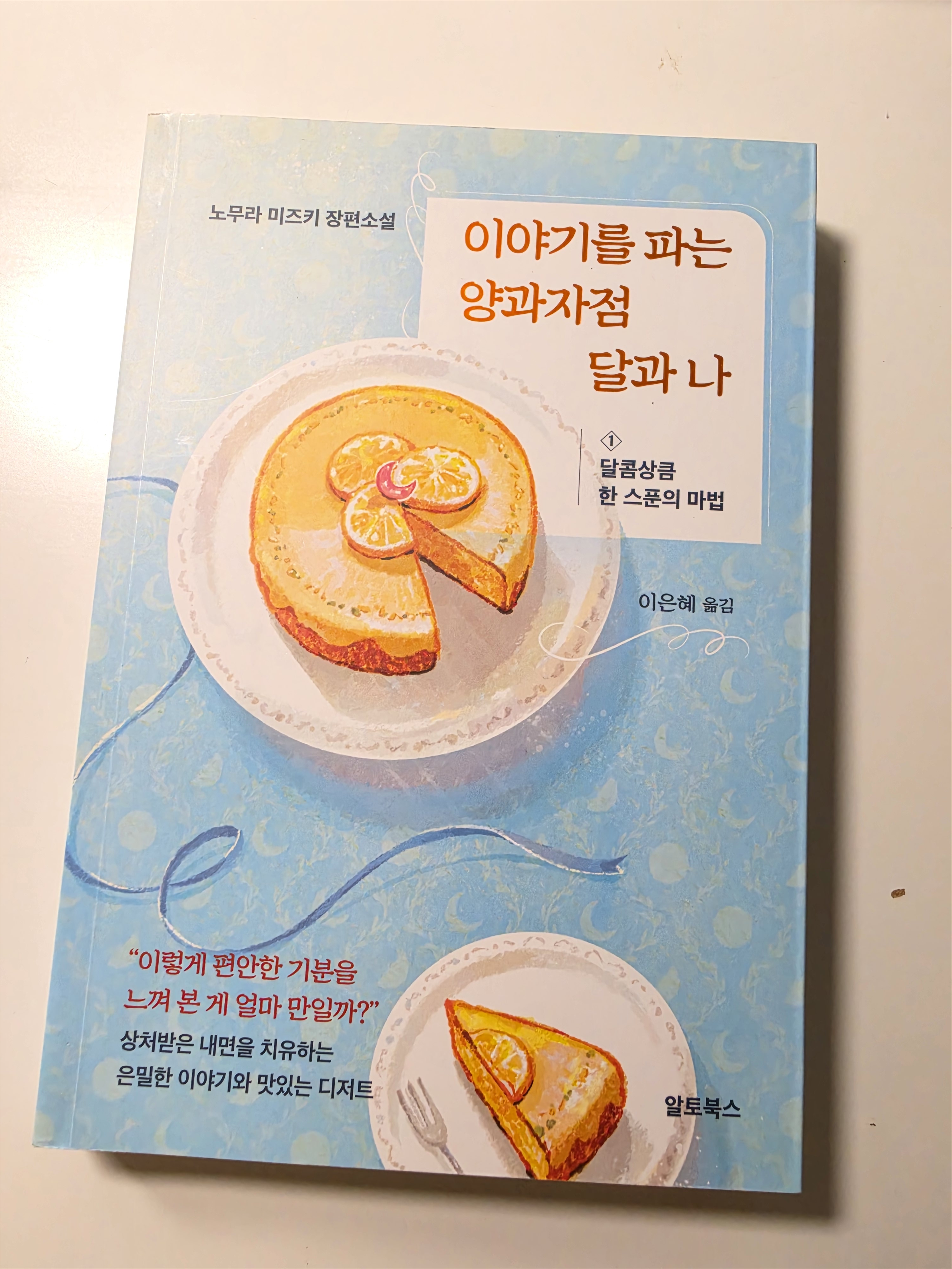 [이야기를 파는 양과자점 달과 나 1] 리뷰 &amp; 디저트